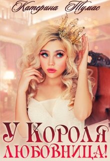 «У Короля любовница!» книга