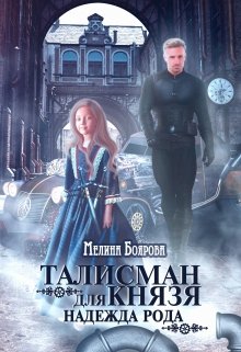 «Талисман для князя. Надежда рода» книга