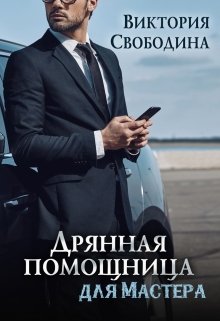 «Дрянная помощница для мастера» книга