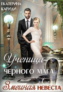 «Ученица черного мага (змеиная невеста)» книга