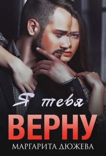 «Я тебя верну» книга