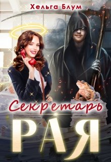 «Секретарь Рая» книга