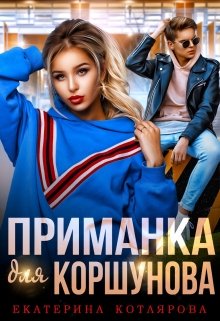 «Приманка для Коршунова» книга