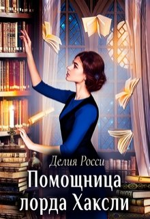 «Помощница лорда Хаксли» книга