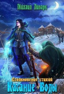 «Касание Воды. Том 2»