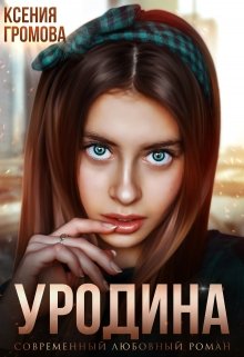 «Уродина» книга