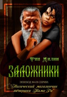 «Заложники» книга