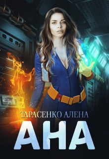 «Ана» книга