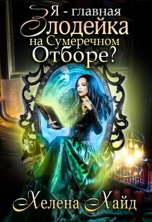 «Я – главная злодейка на Сумеречном Отборе?» книга