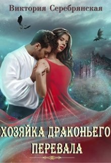 «Хозяйка Драконьего перевала» книга