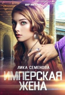 «Имперская жена» книга