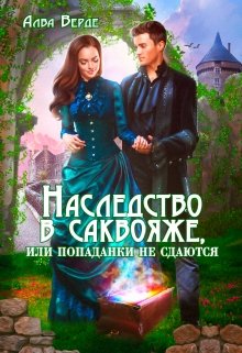 «Наследство в саквояже, или попаданки не сдаются!» книга