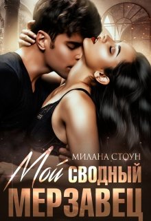 «Мой сводный мерзавец» книга