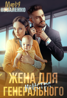 «Жена для генерального» книга