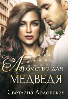 «Лакомство для медведя» книга