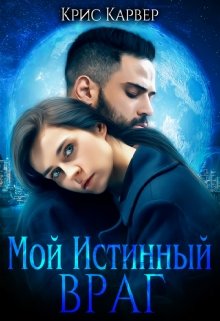 «Мой истинный враг» книга