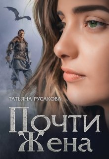 «Почти жена» книга