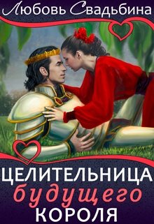 «Целительница будущего короля» книга