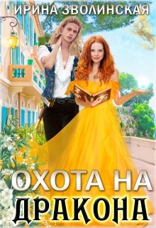 «Охота на дракона» книга