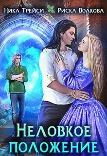 «Неловкое положение» книга