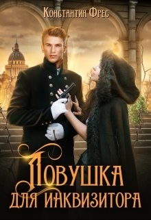 «Ловушка для Инквизитора» книга