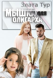 «Мышка для олигарха» книга