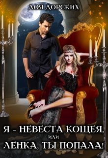 «Я – невеста Кощея, или Ленка, ты попала!» книга