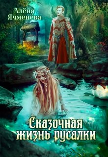 «Сказочная жизнь русалки» книга