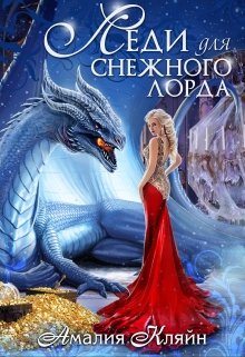 «Леди для снежного лорда» книга