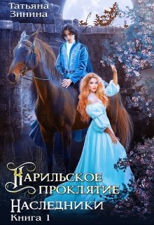 «Карильское проклятие. Наследники» книга