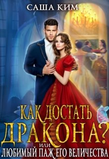 «Любимый паж Его Величества или Как достать дракона?» книга