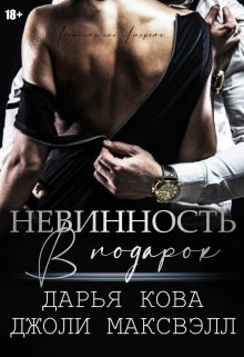 «Невинность в подарок» книга