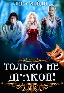 «Только не дракон!» книга