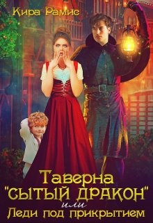 «Таверна «Сытый дракон», или Леди под прикрытием» книга