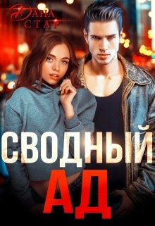 «Сводный Ад» книга