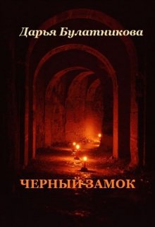 «Черный замок» книга