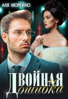 «Двойная ошибка» книга