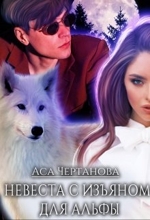 «Невеста с изъяном для Альфы» книга