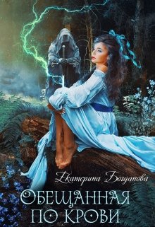 «Обещанная по крови» книга