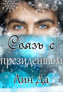 «Связь с президентом» книга