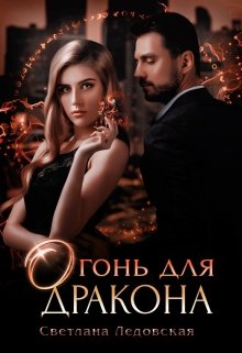 «Огонь для дракона» книга