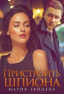 «Пристроить шпиона» книга