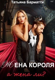 «Жена Короля. А жена ли?» книга