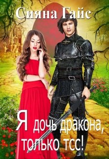 «Я дочь дракона, только тсс!» книга