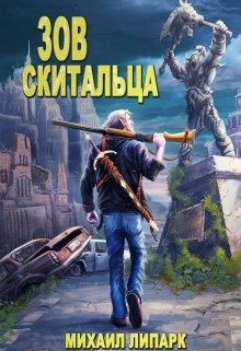 «Зов скитальца. Том первый»