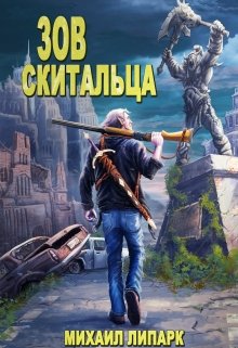 «Зов скитальца. Том первый» книга