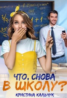 «Что, снова в школу?» книга