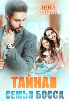 «Тайная семья босса» книга