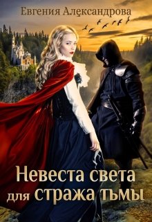 «Невеста света для стража тьмы» книга