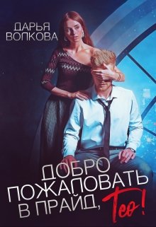 «Добро пожаловать в прайд, Тео!» книга